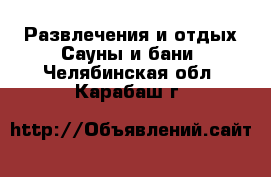 Развлечения и отдых Сауны и бани. Челябинская обл.,Карабаш г.